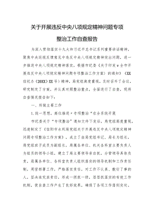 关于开展违反中央八项规定精神问题专项整治工作自查报告.docx