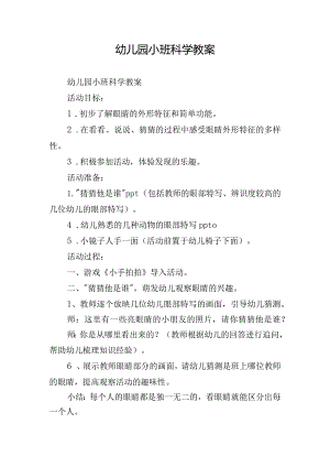 幼儿园小班科学教案.docx