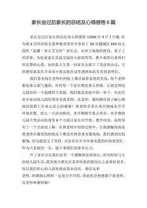 家长会过后家长的总结及心得感悟6篇.docx