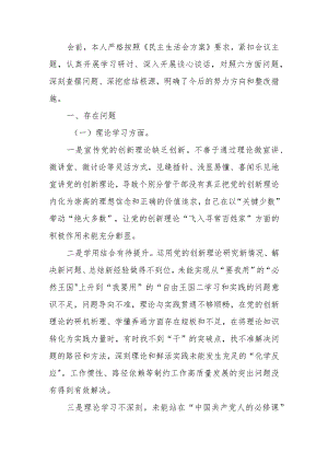 2023年教育专题民主生活个人检查材料发言提纲（六个方面）范文两篇.docx