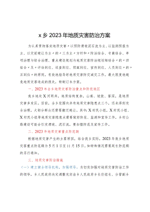 乡2023年地质灾害防治方案.docx