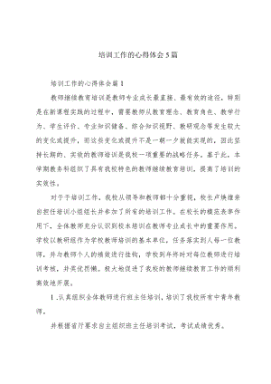 培训工作的心得体会5篇.docx