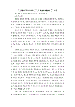 支部书记在组织生活会上的表态发言【6篇】.docx