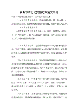 农业节水行动实施方案范文九篇.docx