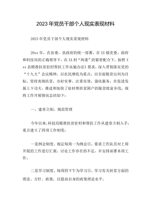 2023年党员干部个人现实表现材料.docx