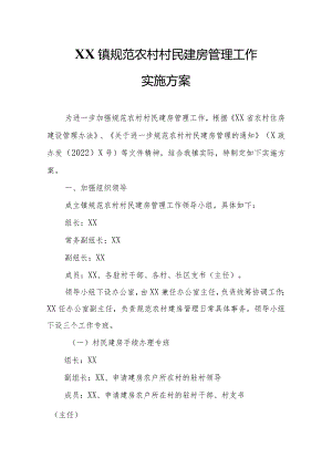XX镇规范农村村民建房管理工作实施方案.docx
