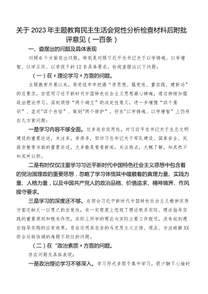 关于2023年集中教育民主生活会党性分析检查材料后附批评意见（一百条）.docx