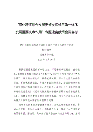 “深化跨江融合发展更好发挥长三角一体化发展重要支点作用”专题建言献策会发言材料3.docx