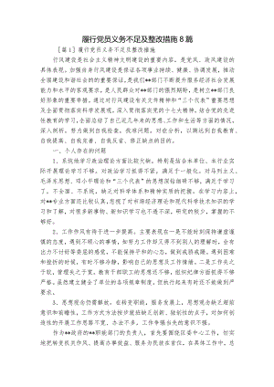 履行党员义务不足及整改措施8篇.docx