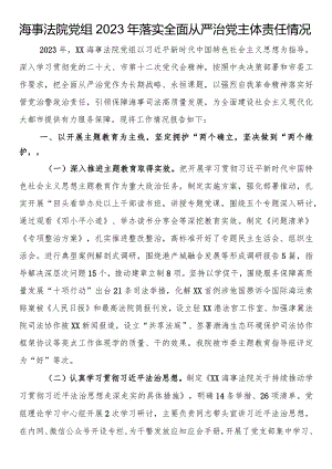 海事法院党组2023年落实全面从严治党主体责任情况.docx
