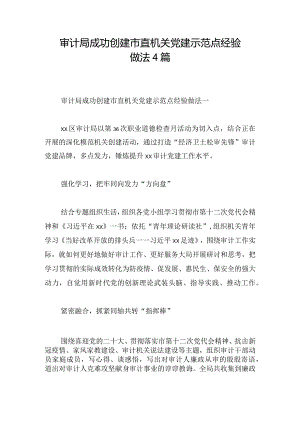 审计局成功创建市直机关党建示范点经验做法4篇.docx
