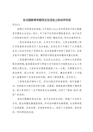 在主题教育专题民主生活会上的点评讲话.docx