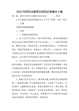 2023年四月主题党日活动记录集合4篇.docx