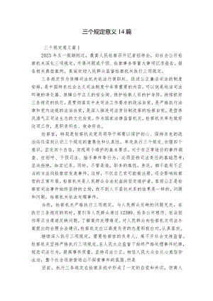 三个规定意义14篇.docx