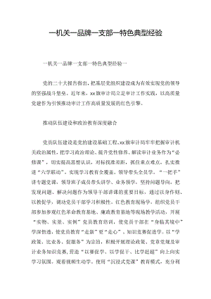 一机关一品牌 一支部一特色典型经验.docx