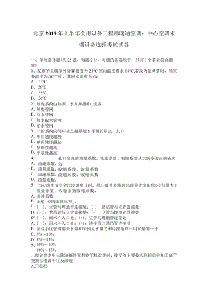 北京2015年上半年公用设备工程师暖通空调：中央空调末端设备选择考试试卷.docx