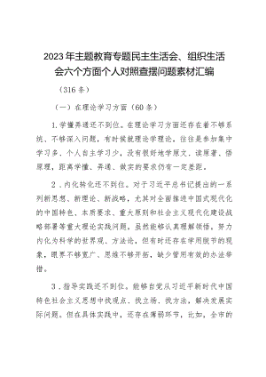 2023年主题教育专题民主生活会、组织生活会六个方面个人对照查摆问题素材汇编(316条).docx