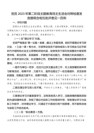 党员2023年第二阶段学习教育民主生活会对照检查发言提纲含相互批评意见一百例.docx