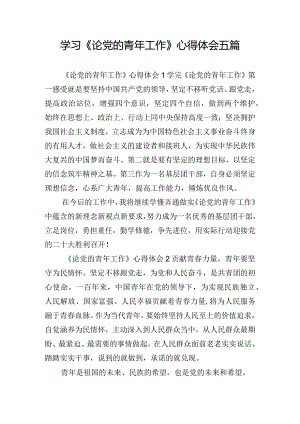 学习《论党的青年工作》心得体会五篇.docx