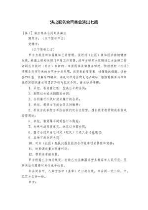演出服务合同商业演出七篇.docx