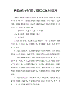 开展违规吃喝问题专项整治工作方案五篇.docx