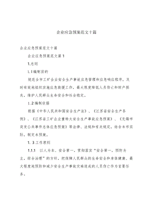 企业应急预案范文十篇.docx