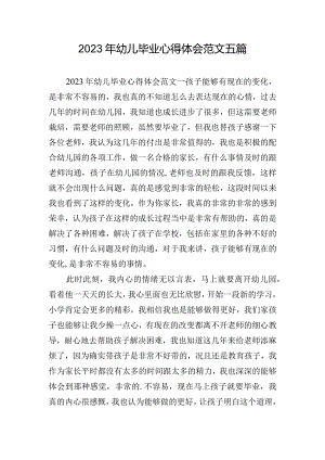 2023年幼儿毕业心得体会范文五篇.docx