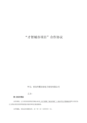 智慧城市项目合作协议.docx