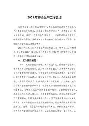 2023年安全生产工作总结.docx