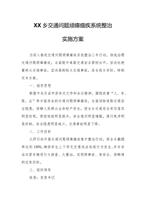 XX乡交通问题顽瘴痼疾系统整治实施方案.docx