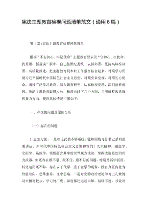 宪法主题教育检视问题清单范文(通用6篇).docx