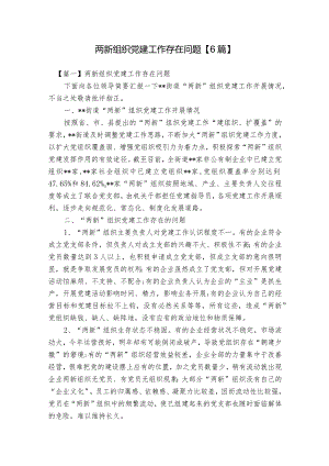 两新组织党建工作存在问题【6篇】.docx