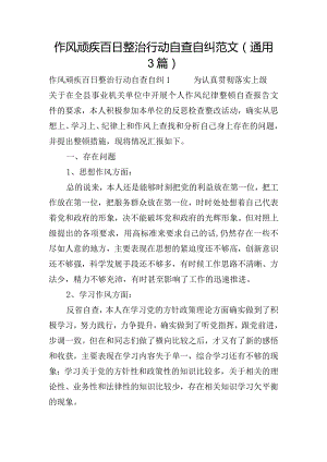 作风顽疾百日整治行动自查自纠范文(通用3篇).docx