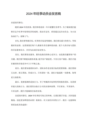 2024年旺季动员会发言稿.docx