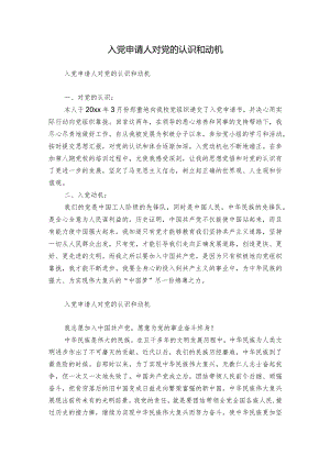 入党申请人对党的认识和动机.docx