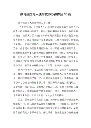 教育强国育人使命教师心得体会10篇.docx