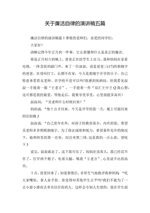 关于廉洁自律的演讲稿五篇.docx