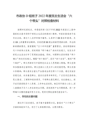 市政协党组班子2023年度民主生活会“六个带头”对照检查材料.docx
