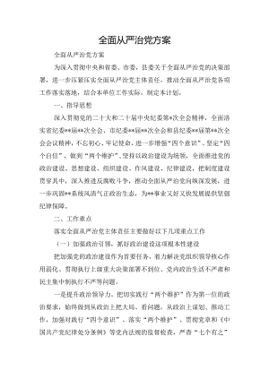 全面从严治党方案.docx