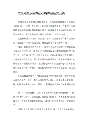 垃圾分类从我做起心得体会范文五篇.docx