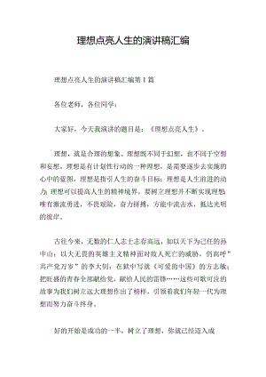 理想点亮人生的演讲稿汇编.docx