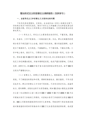 整治形式主义和官僚主义调研报告.docx