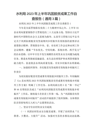 水利局2023年上半年巩固脱贫成果工作自查报告(通用3篇).docx