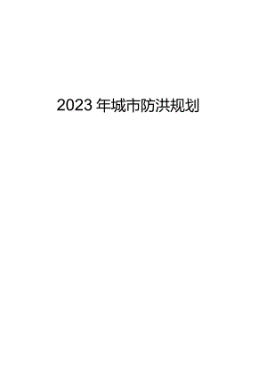 2023年城市防洪规划.docx