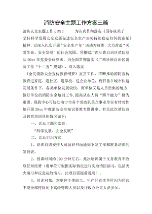 消防安全主题工作方案三篇.docx