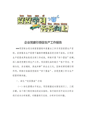 企业党建引领促生产工作报告.docx