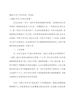 2023年员工年终总结（10篇）.docx
