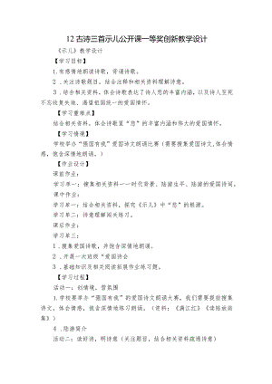 12古诗三首 示儿 公开课一等奖创新教学设计.docx