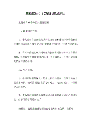 主题教育6个方面问题及原因.docx