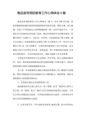 毒品宣传预防教育工作心得体会6篇.docx